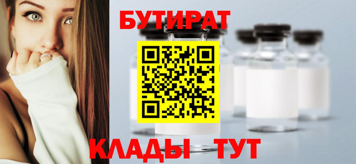 БУТИРАТ BDO Татарск